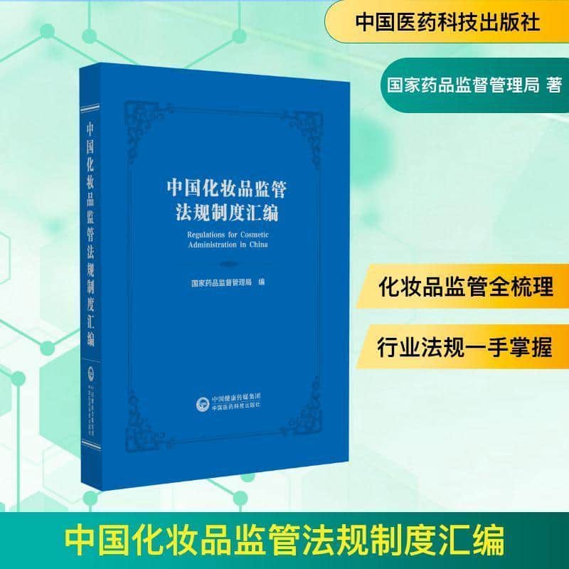 中国化妆品监管法规制度汇编