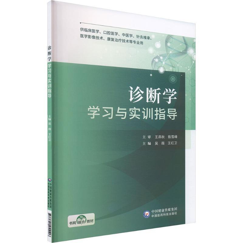 诊断学学习与实训指导