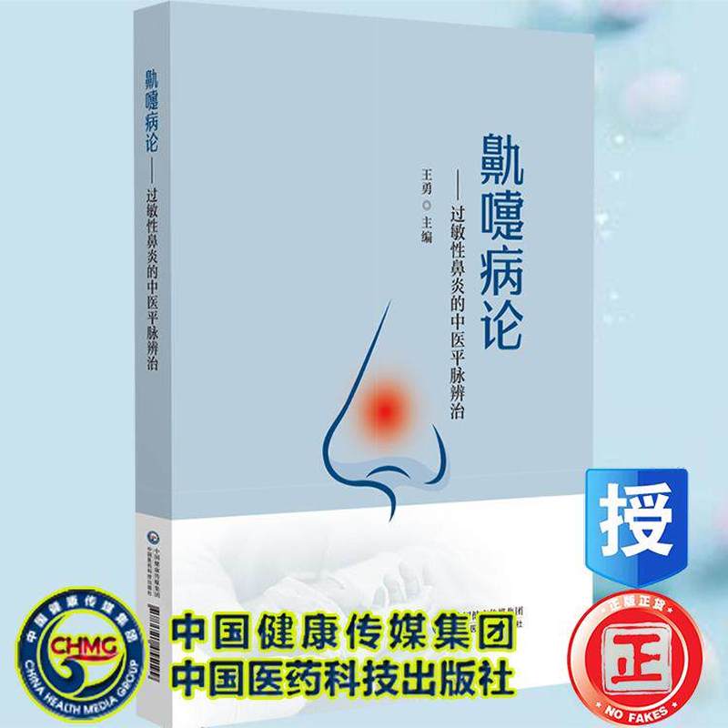 鼽嚏病论—过敏性鼻炎的中医平脉辨治