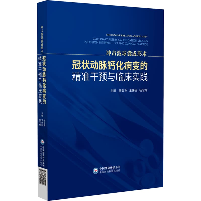 冲击波球囊成形术—冠状动脉钙化病变的精准干预与临床实践