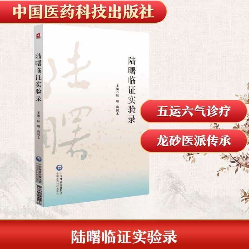 陆曙临证实验录
