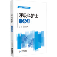 呼吸科护士一本通