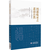 问道临证之道法自然—行医四十年经典践行