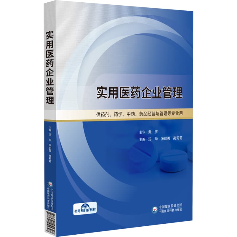 实用医药企业管理