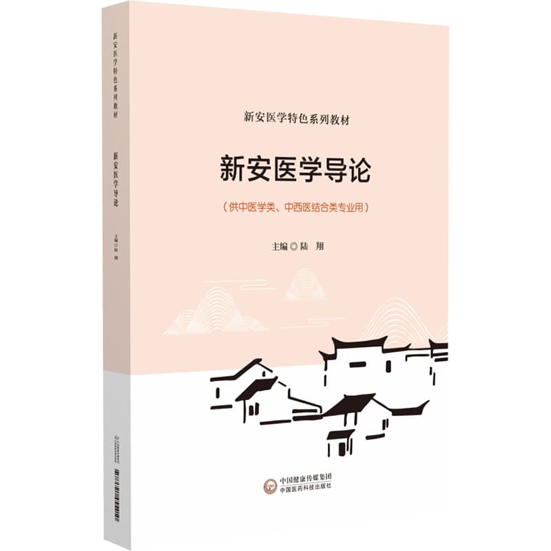 新安医学导论