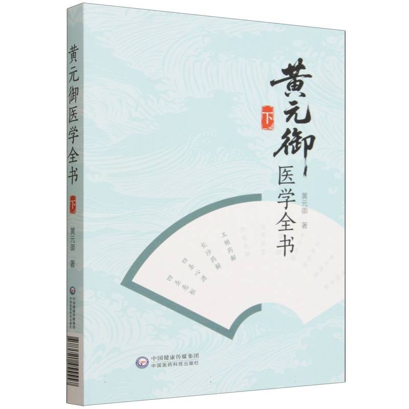 黄元御医学全书(下)