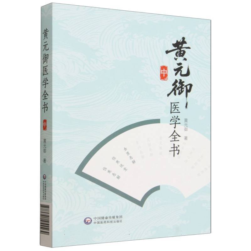 黄元御医学全书(中)