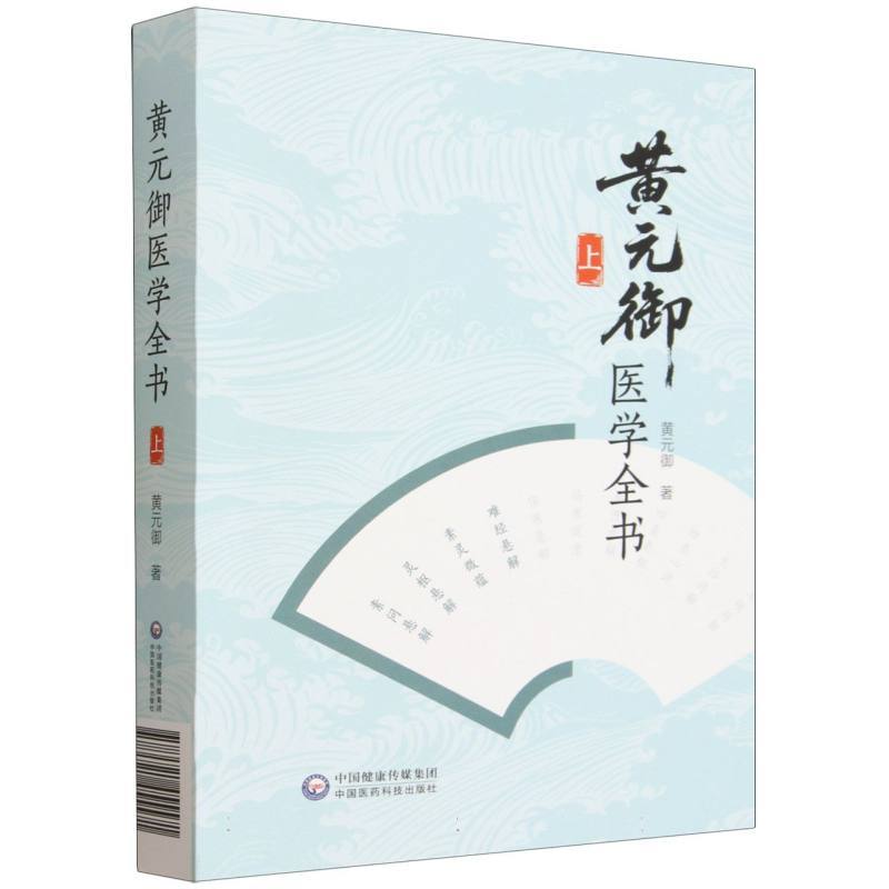 黄元御医学全书(上)