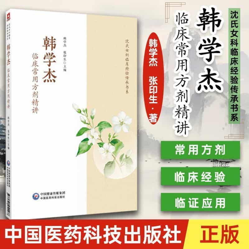 韩学杰临床常用方剂精讲