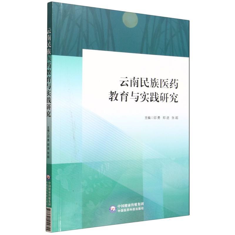 云南民族医药教育与实践研究