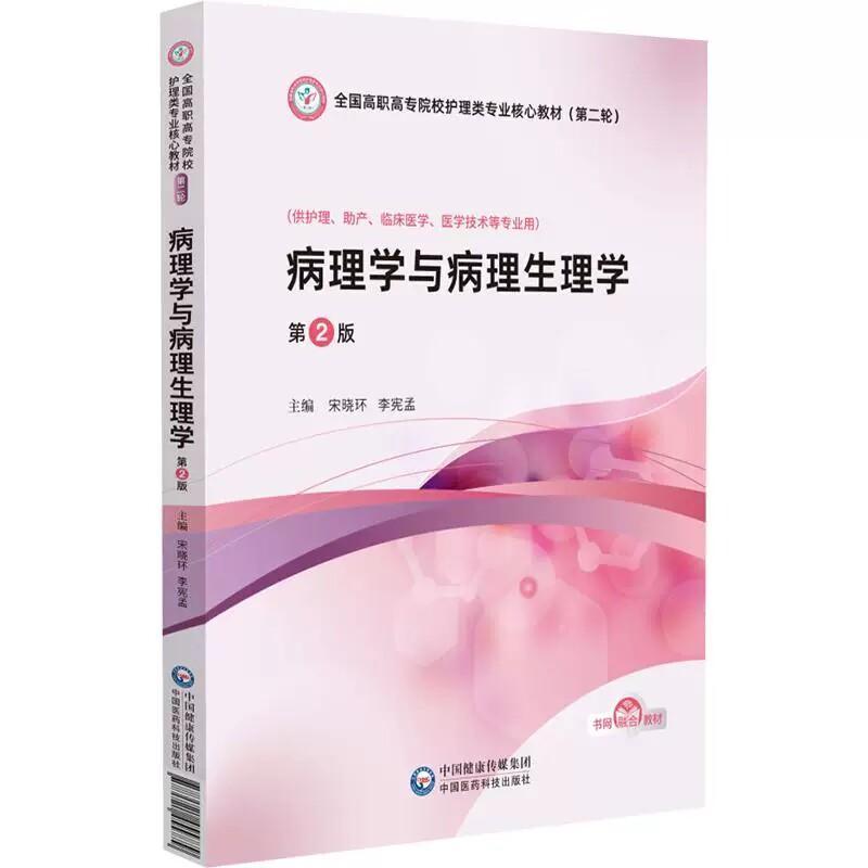病理学与病理生理学