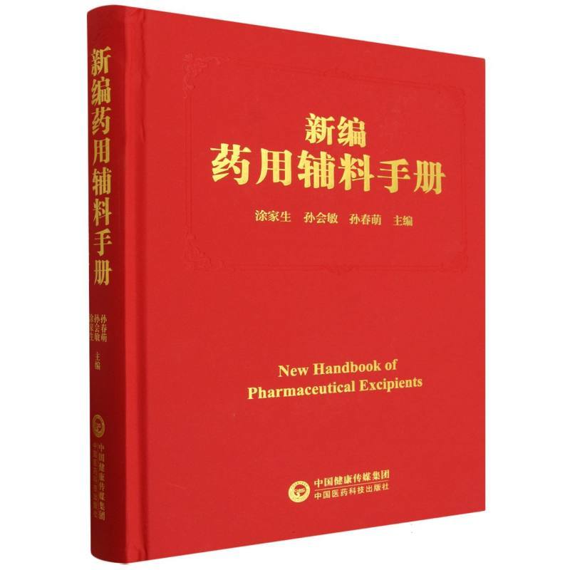 新编药用辅料手册