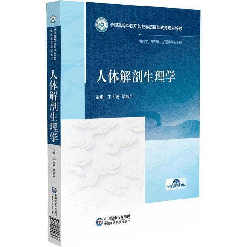 人体解剖生理学