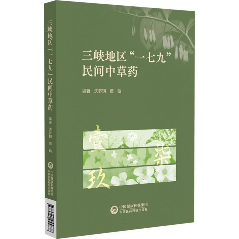 三峡地区“一七九”民间中草药