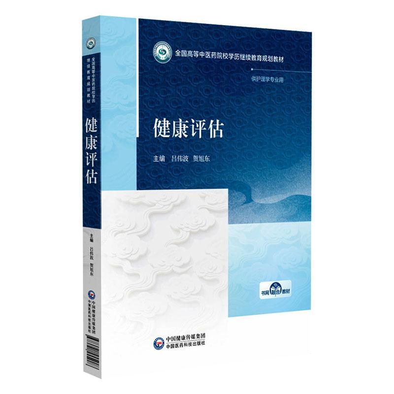 健康评估