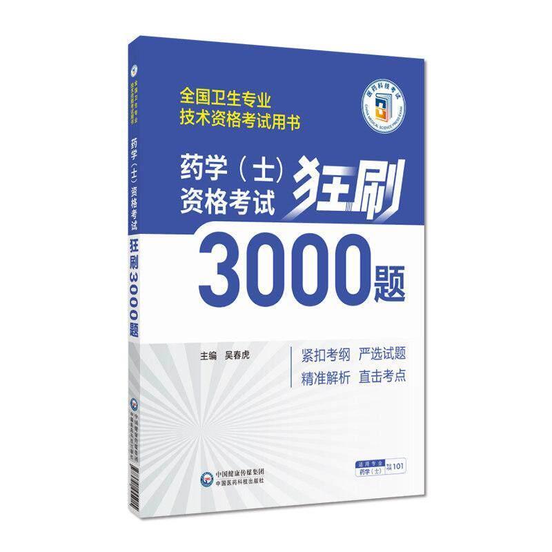 药学(士)资格考试狂刷3000题