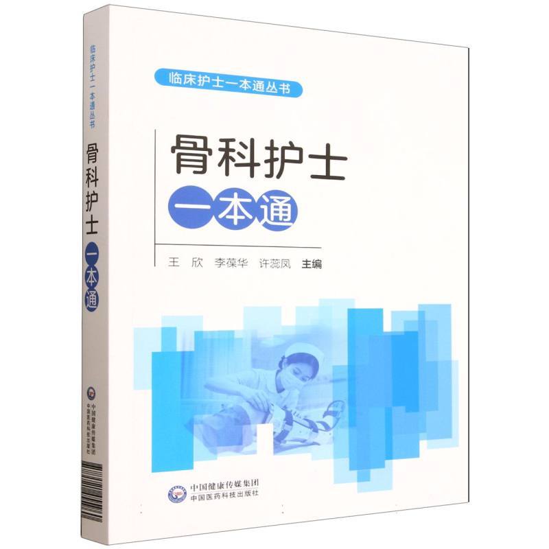 骨科护士一本通
