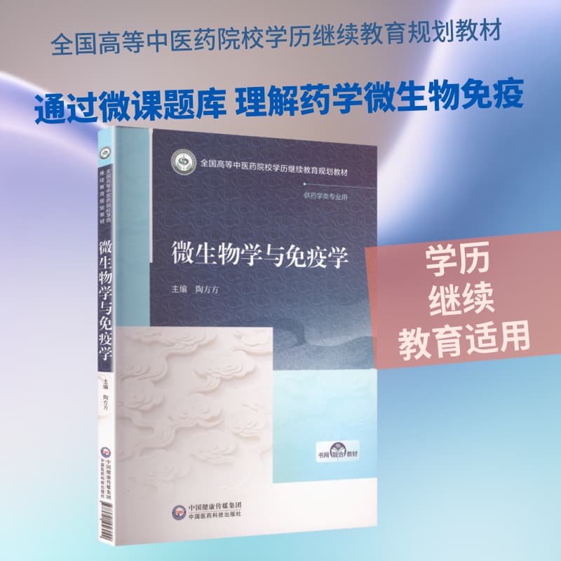 微生物学与免疫学