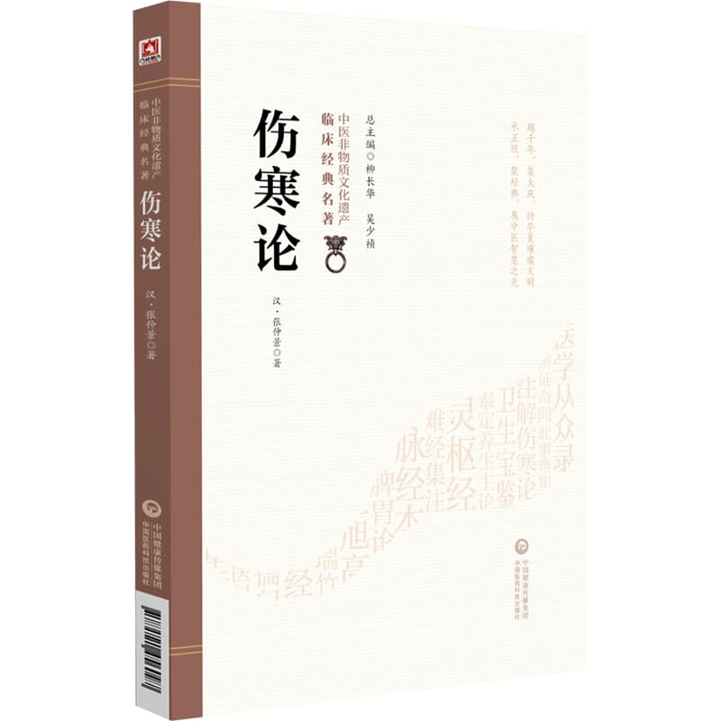 伤寒论