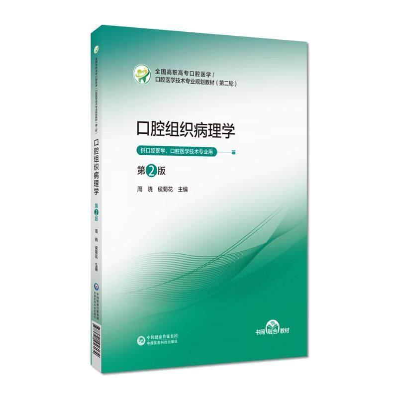 口腔组织病理学