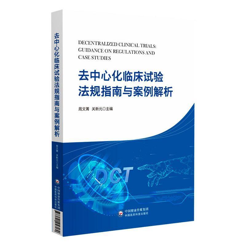 去中心化临床试验法规指南与案例解析