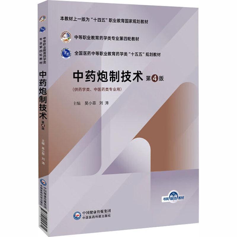 中药炮制技术