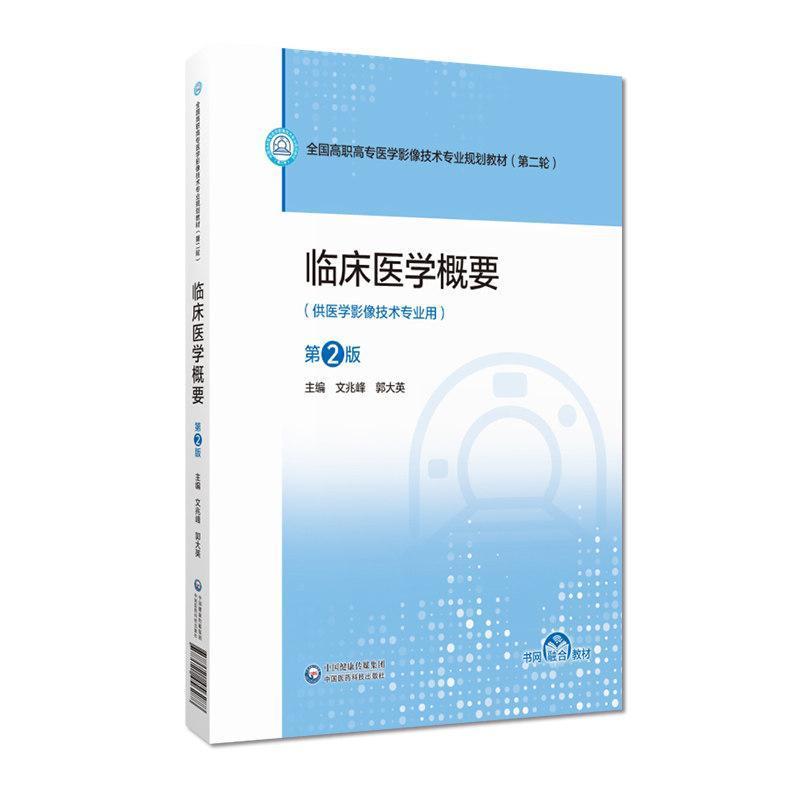 临床医学概要