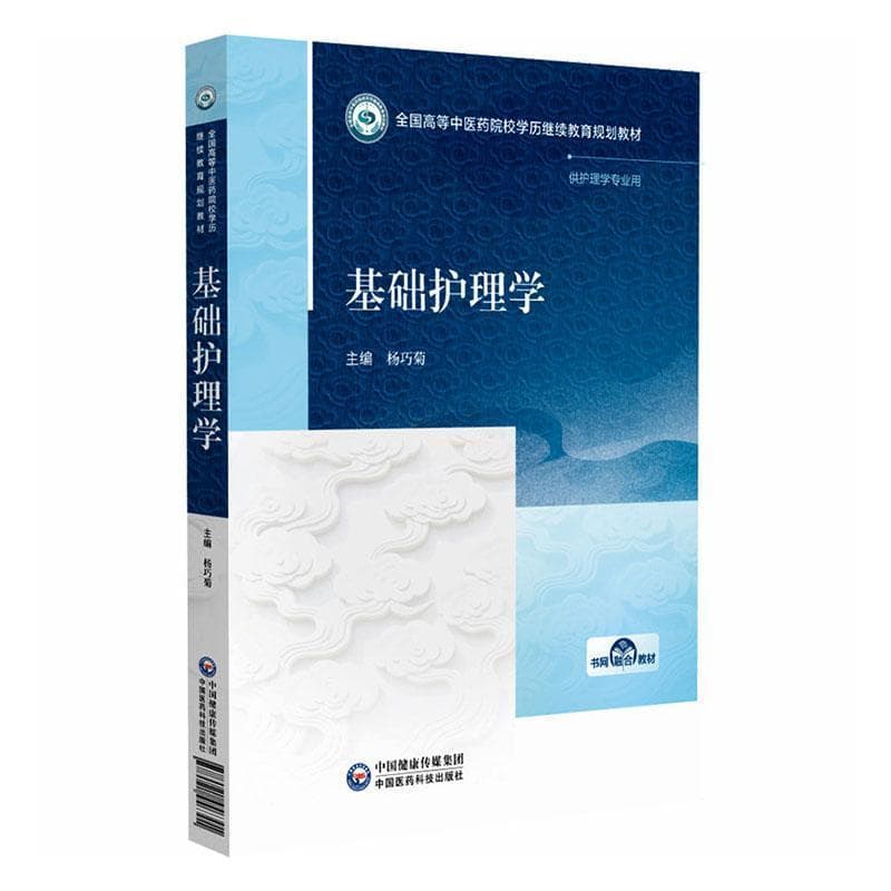 基础护理学