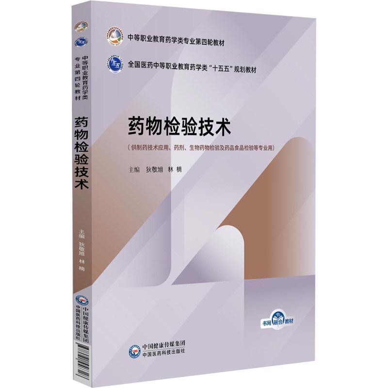 药物检验技术