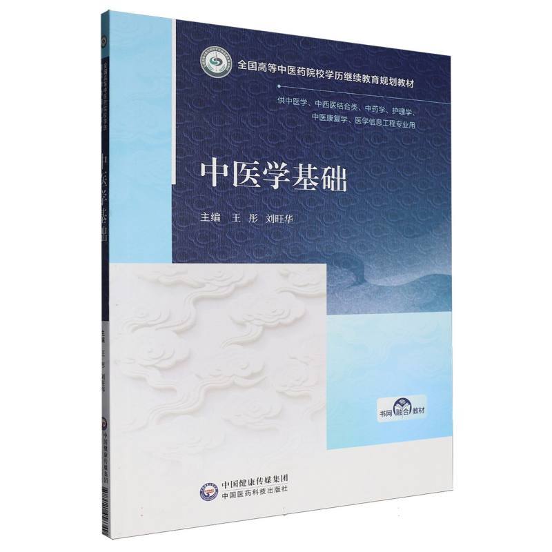 中医学基础