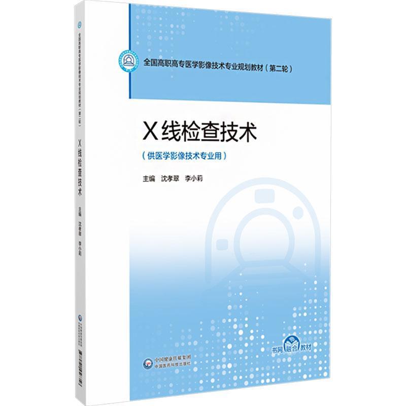 X线检查技术