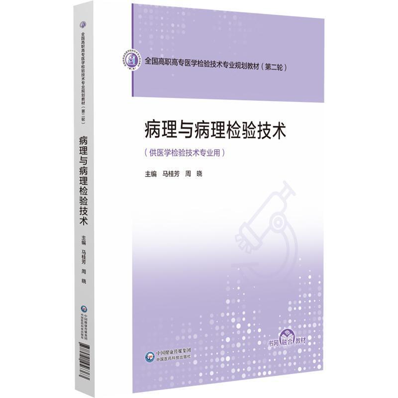 病理与病理检验技术