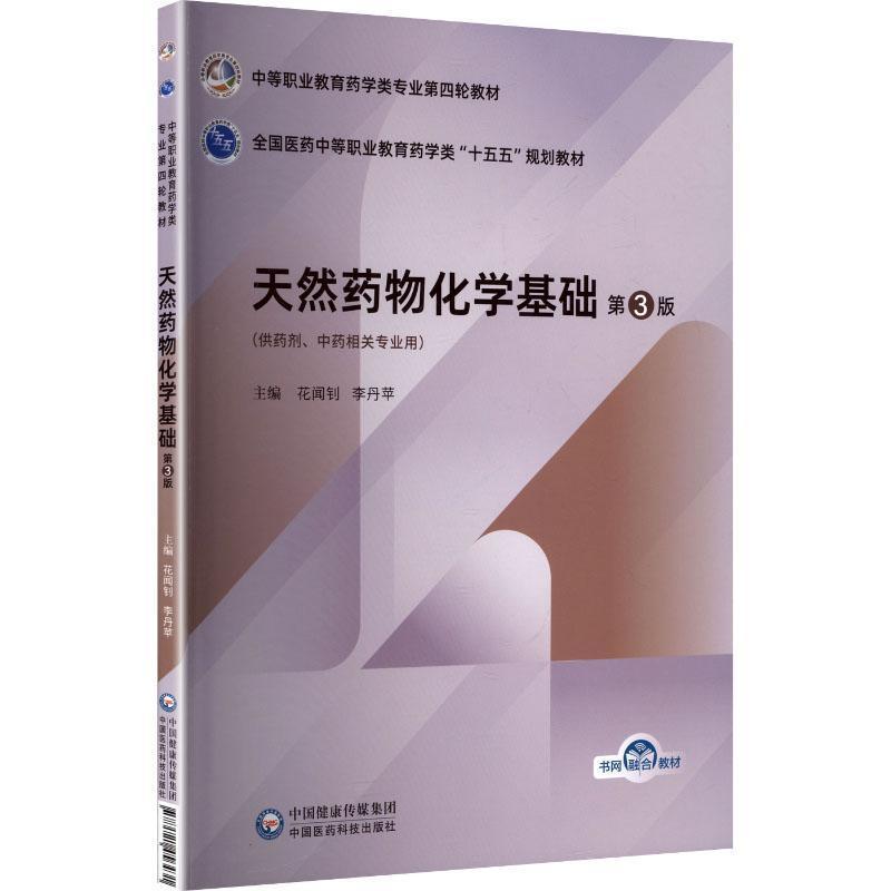 天然药物化学基础