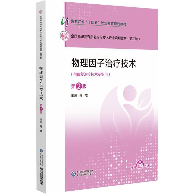 物理因子治疗技术