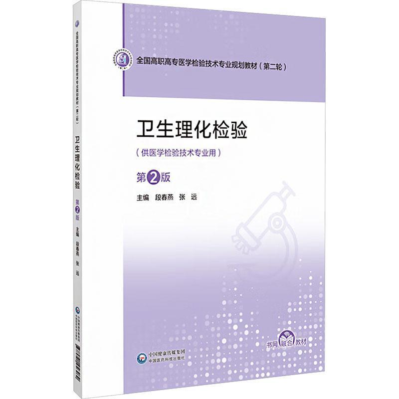 卫生理化检验