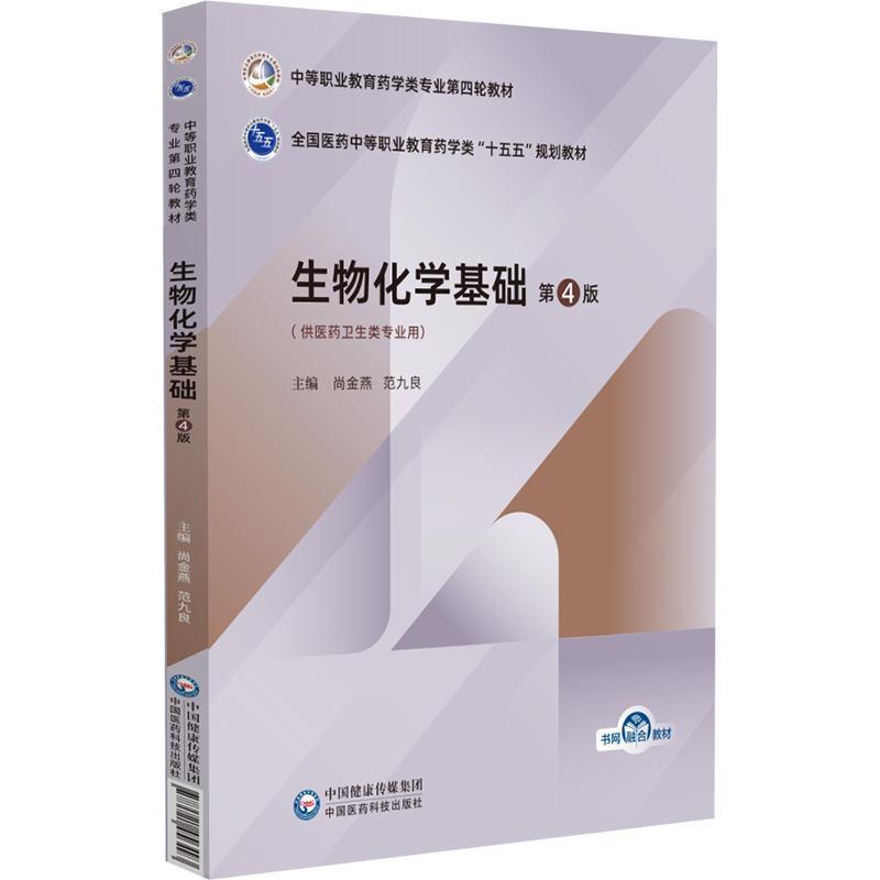 生物化学基础