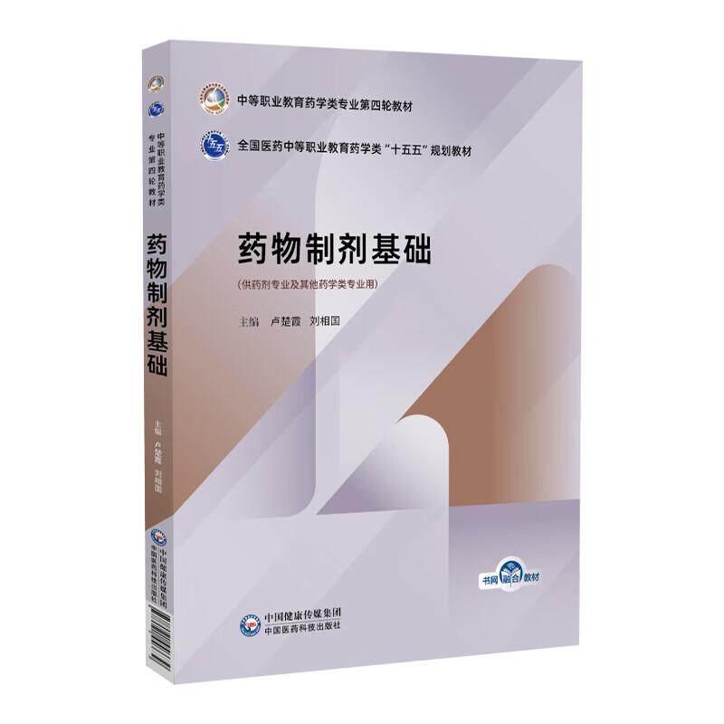 药物制剂基础