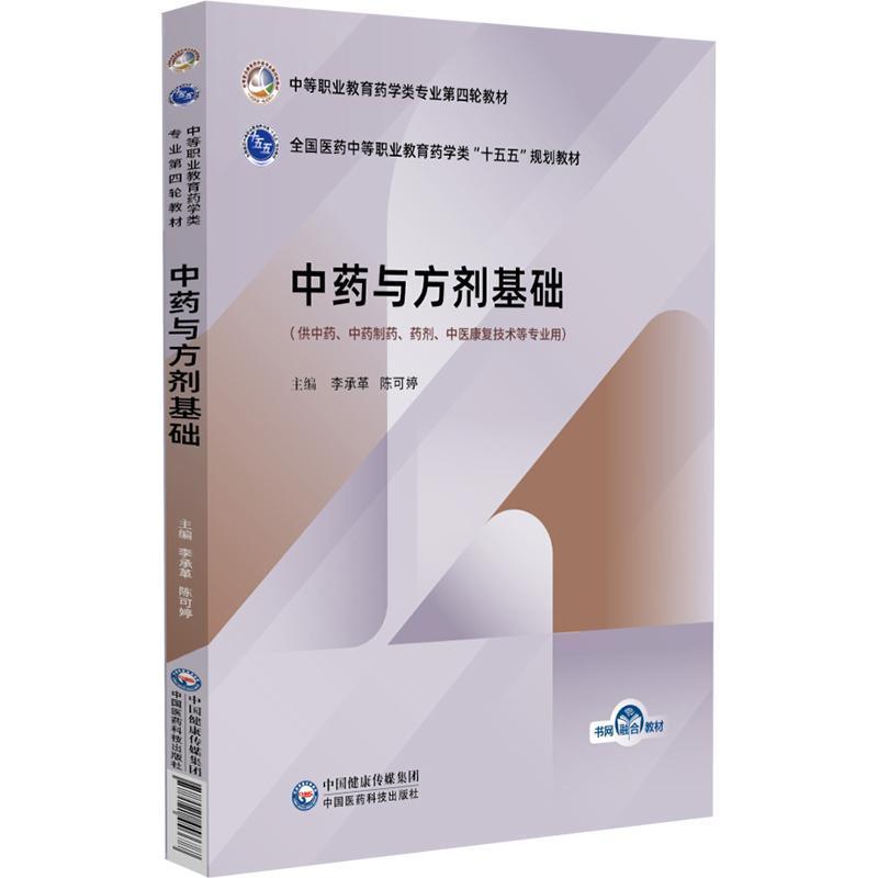 中药与方剂基础