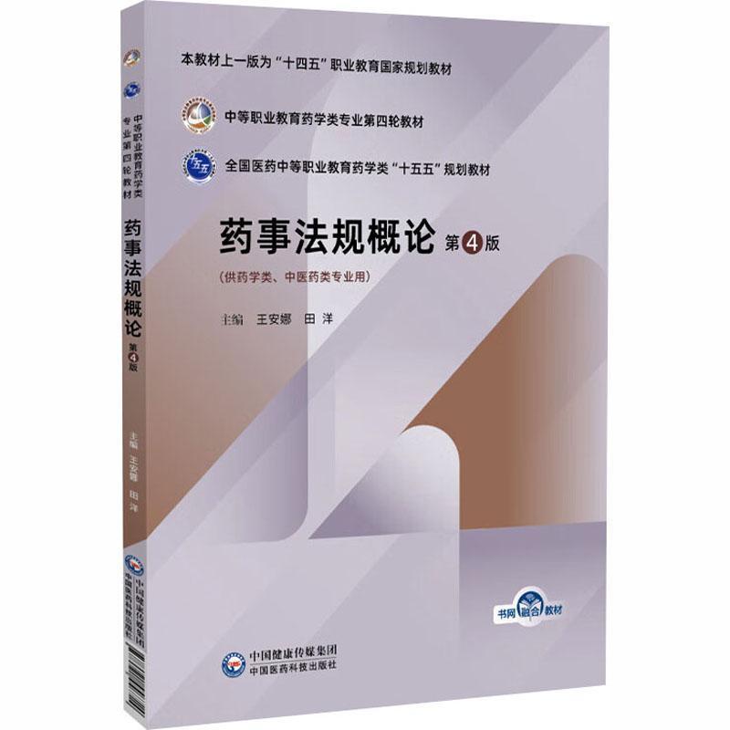 药事法规概论