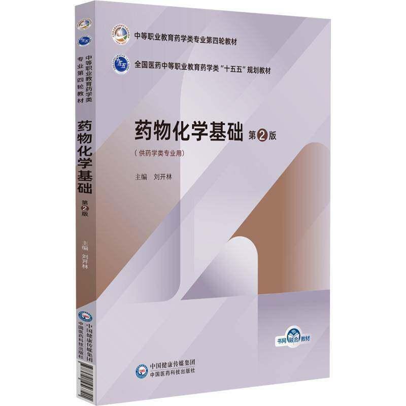 药物化学基础