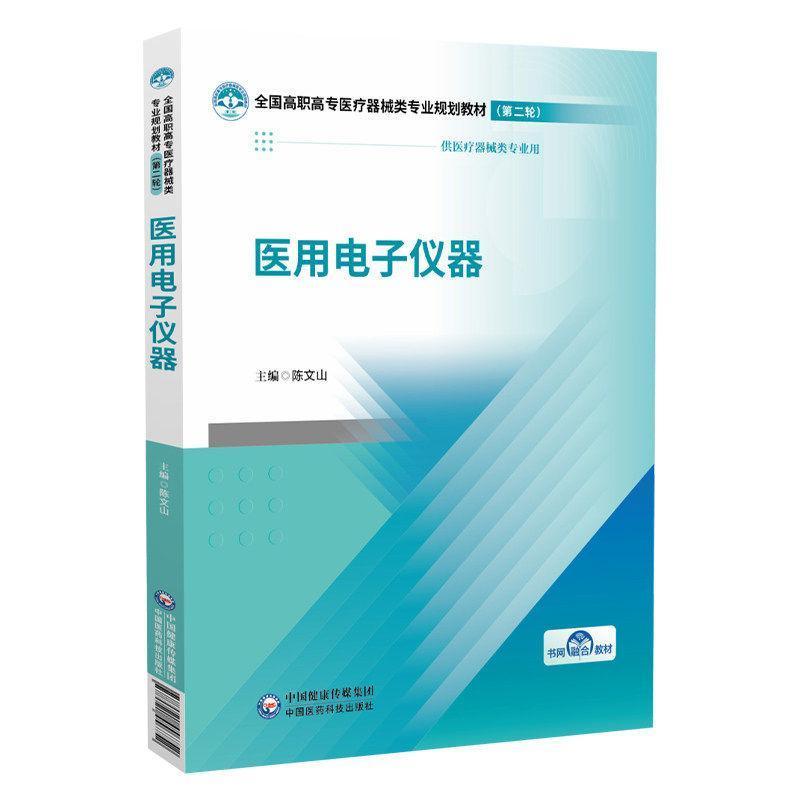 医用电子仪器