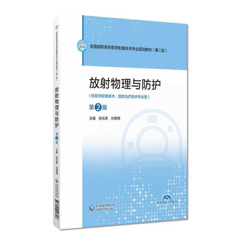 放射物理与防护