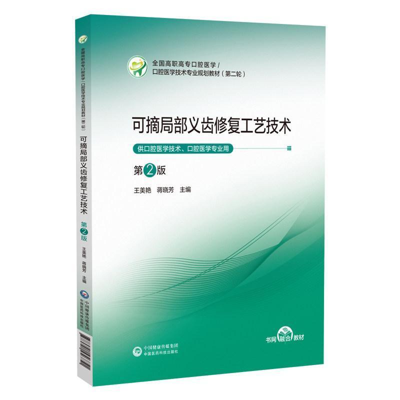 可摘局部义齿修复工艺技术