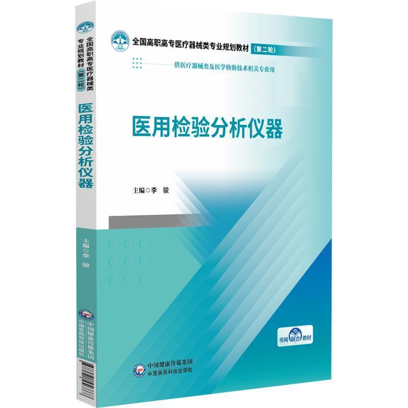 医用检验分析仪器