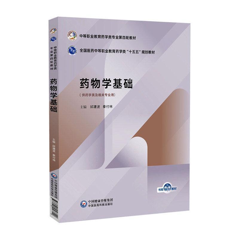 药物学基础
