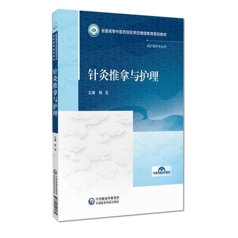 针灸推拿与护理