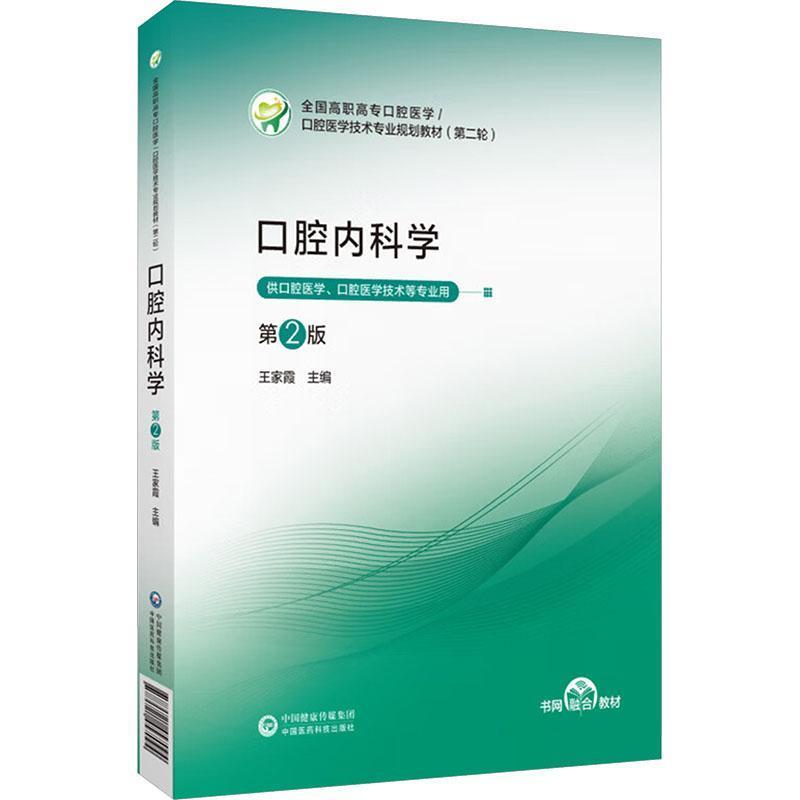 口腔内科学