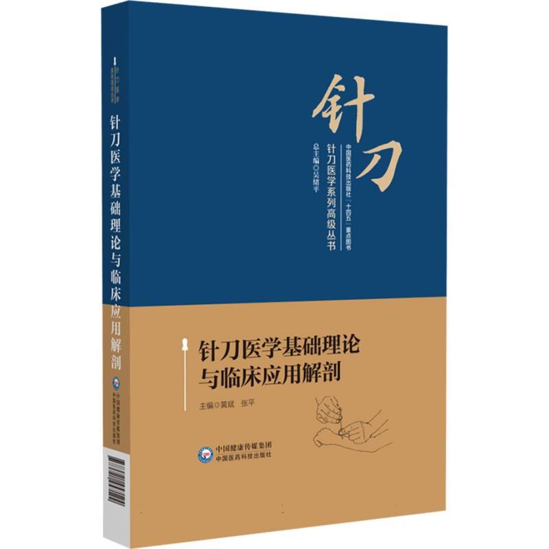 针刀医学基础理论与临床应用解剖