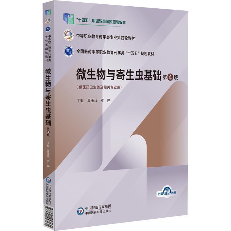 微生物与寄生虫基础