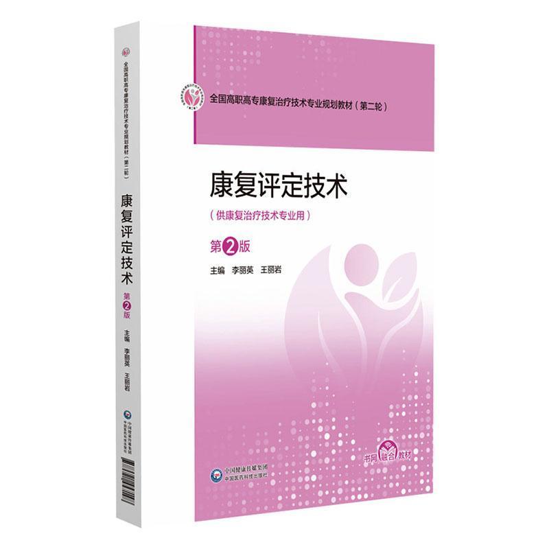 康复评定技术